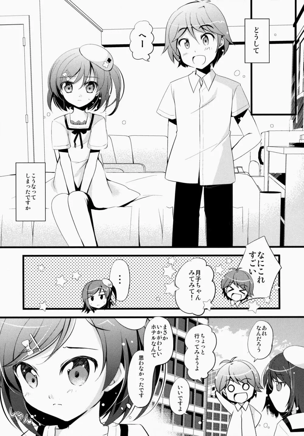 いちゃいちゃデートしませんか? - page6