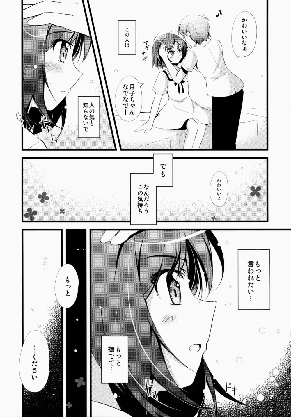 いちゃいちゃデートしませんか? - page8