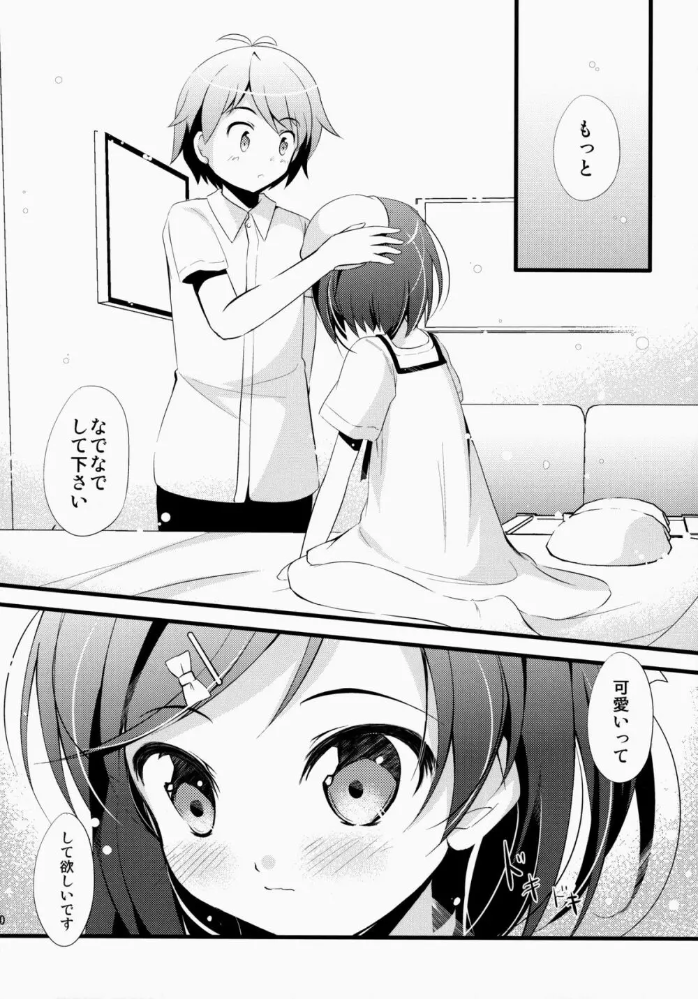 いちゃいちゃデートしませんか? - page9