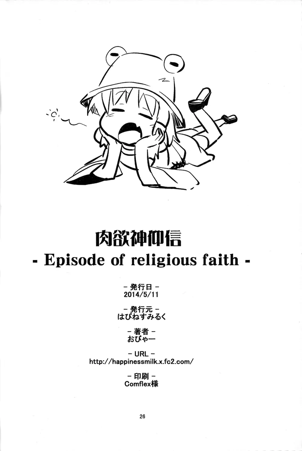 肉欲神仰信 - Episode of religious faith - - page25