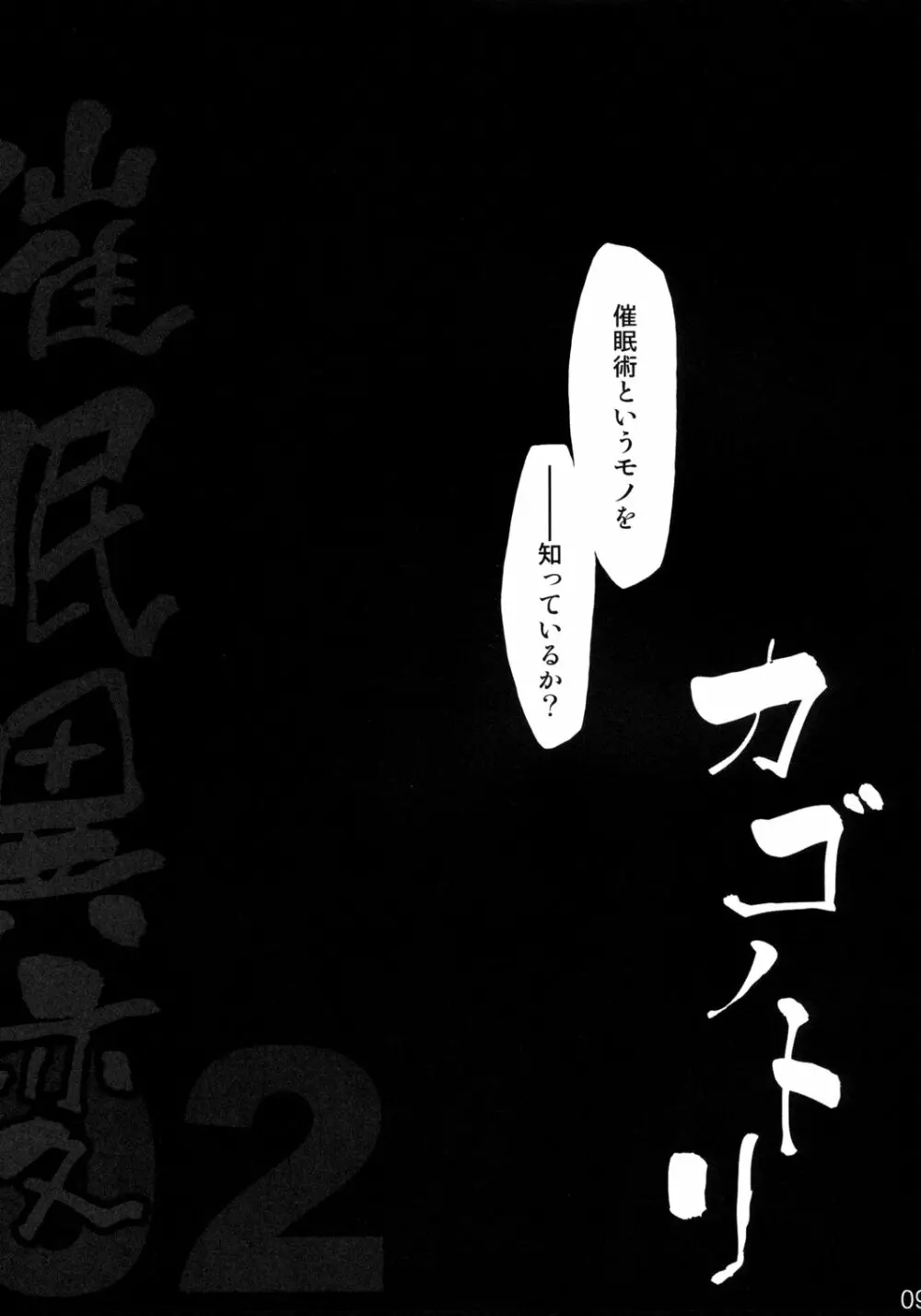 催眠異変 弐 カゴノトリ - page8