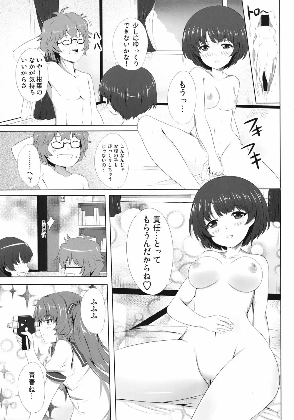 柑菜が待ってる - page25