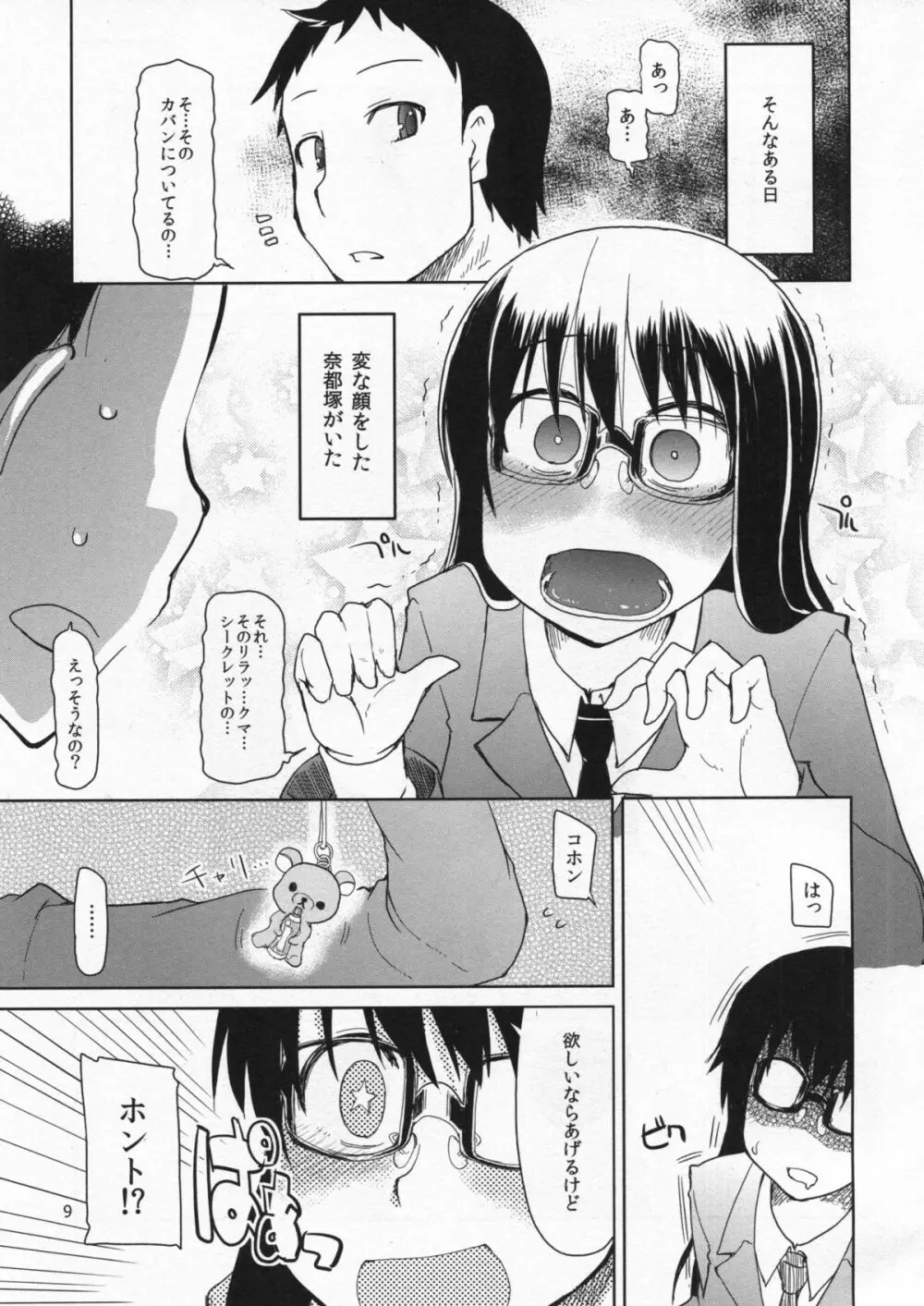 奈都塚さんの秘密。総集編 前編 - page10