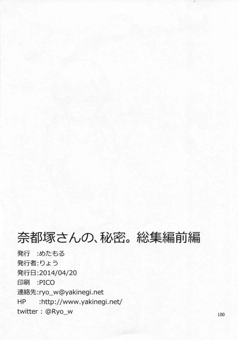 奈都塚さんの秘密。総集編 前編 - page101