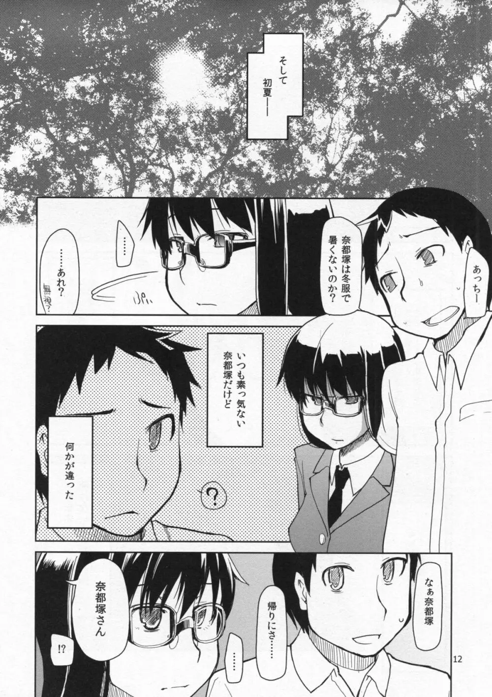 奈都塚さんの秘密。総集編 前編 - page13