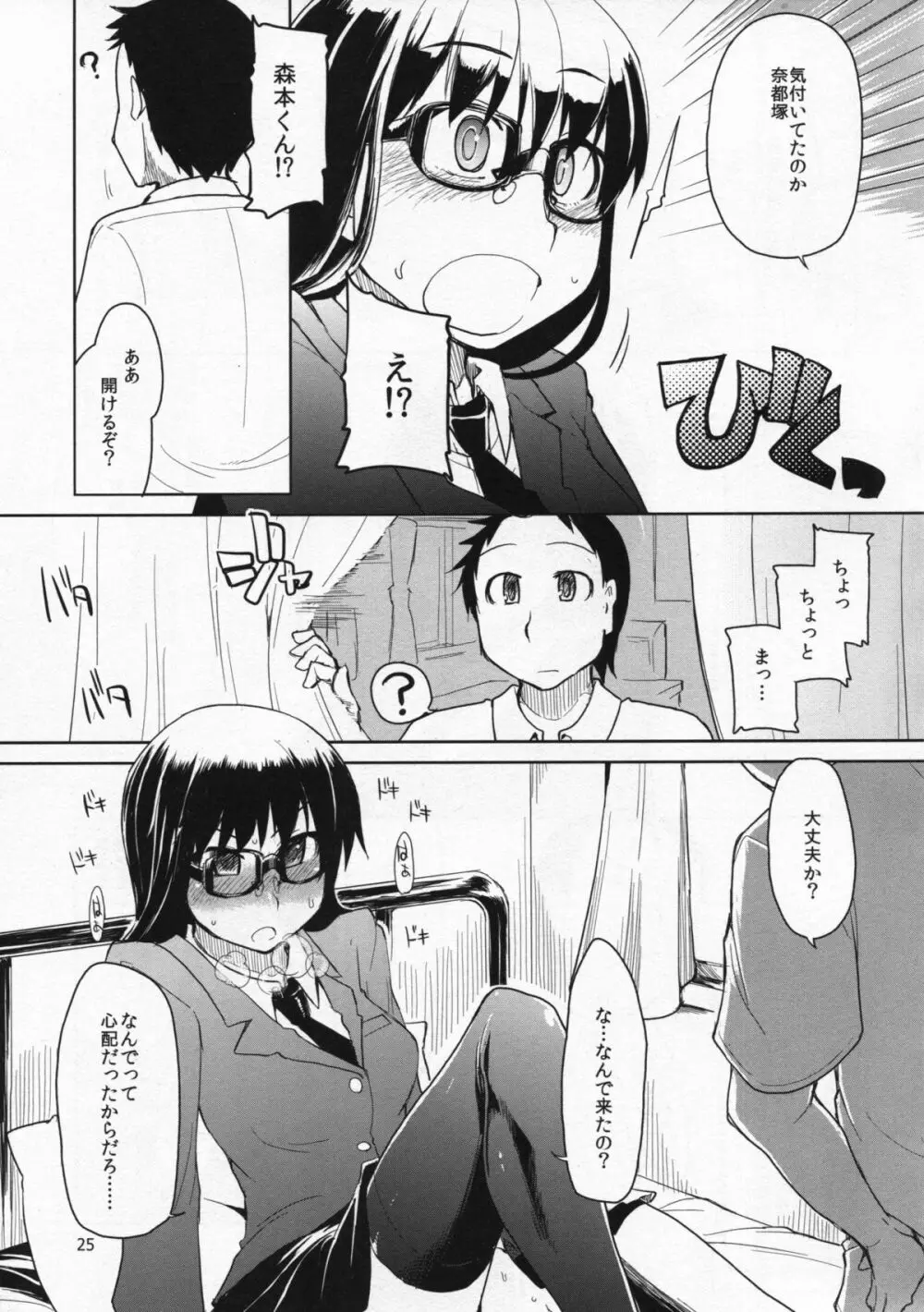 奈都塚さんの秘密。総集編 前編 - page26