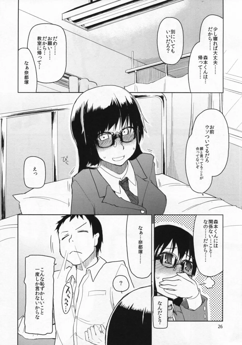 奈都塚さんの秘密。総集編 前編 - page27