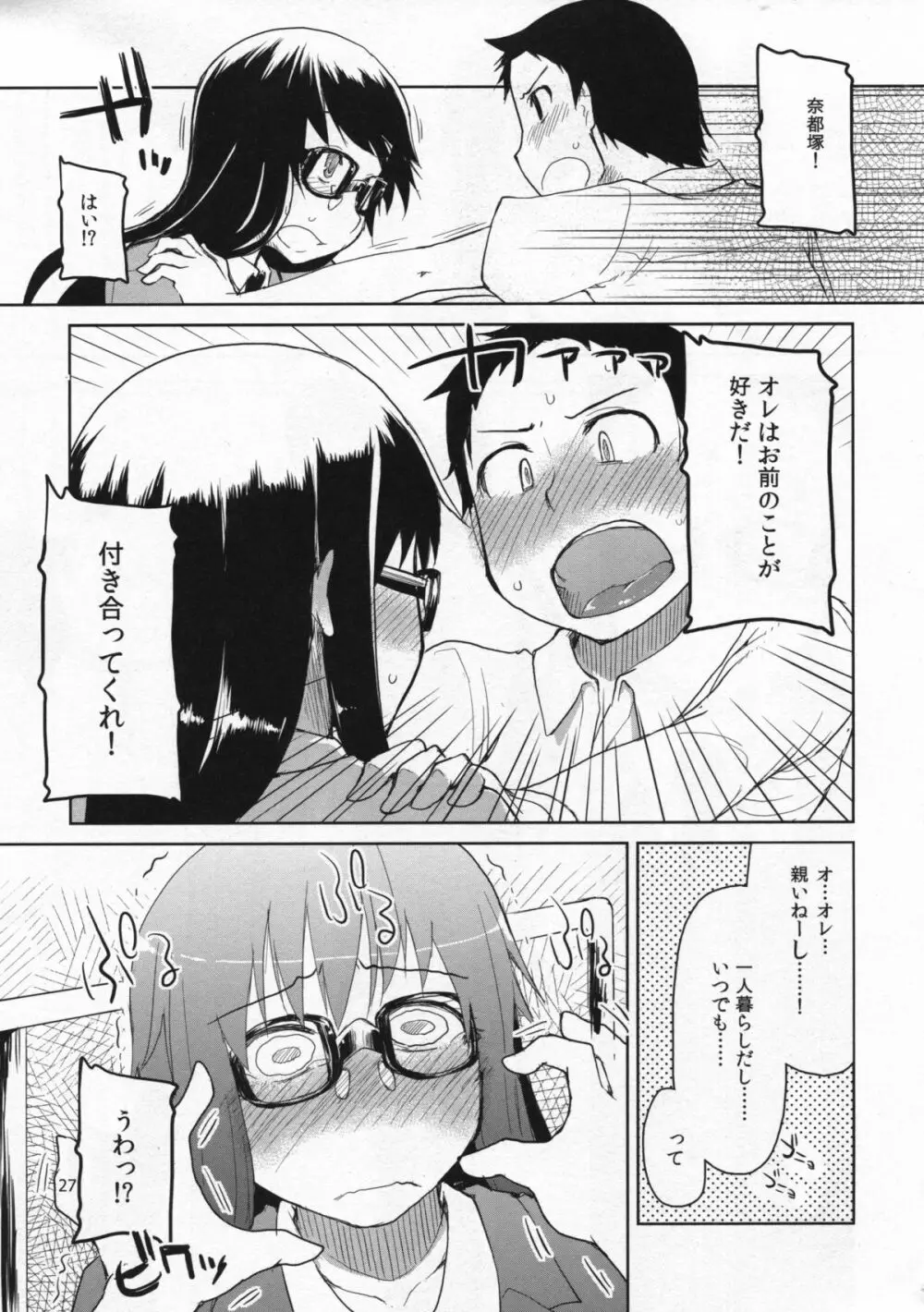 奈都塚さんの秘密。総集編 前編 - page28