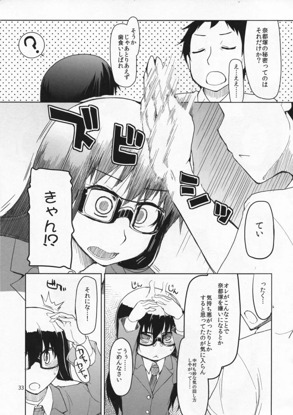 奈都塚さんの秘密。総集編 前編 - page34