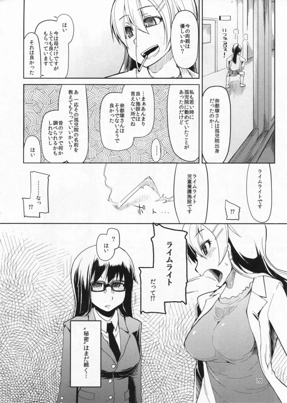 奈都塚さんの秘密。総集編 前編 - page79