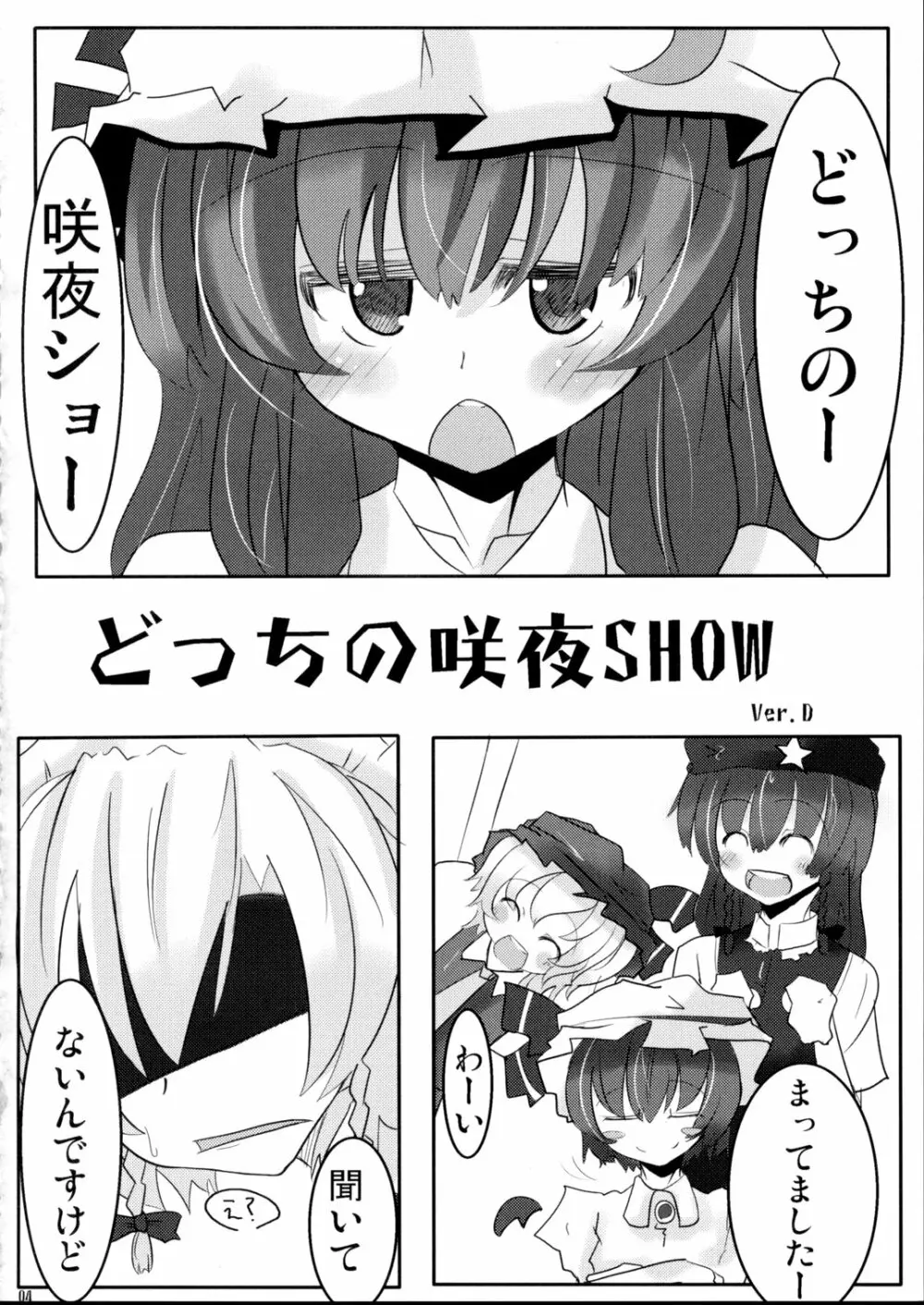 どっちの咲夜SHOW Ver.D - page3