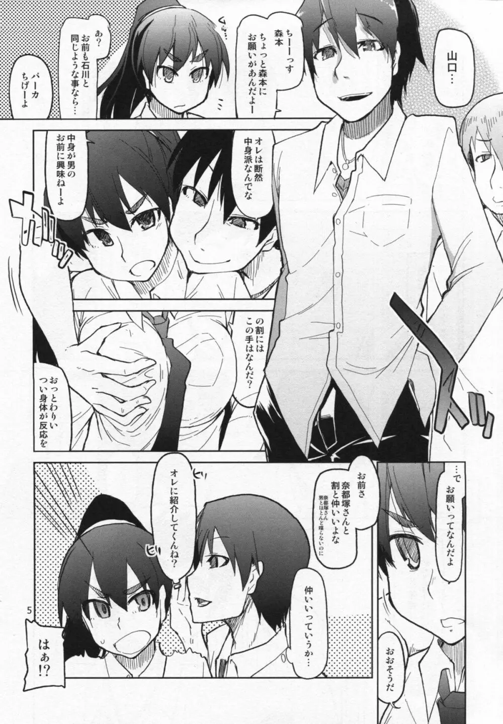 奈都塚さんの秘密。 vol.4 慢心編 - page6