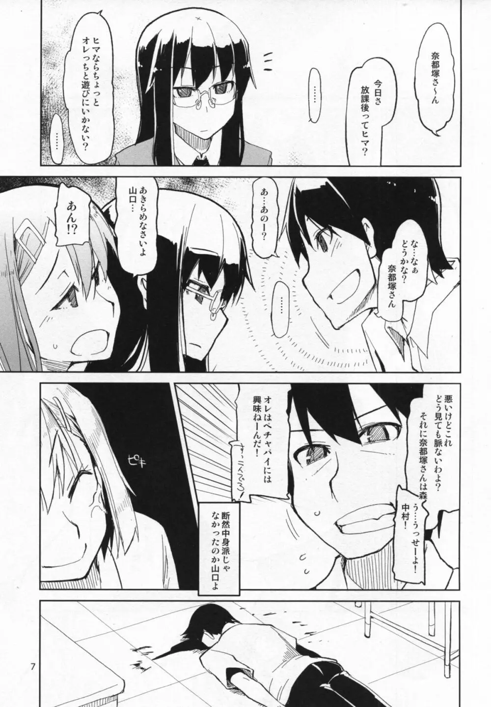 奈都塚さんの秘密。 vol.4 慢心編 - page8