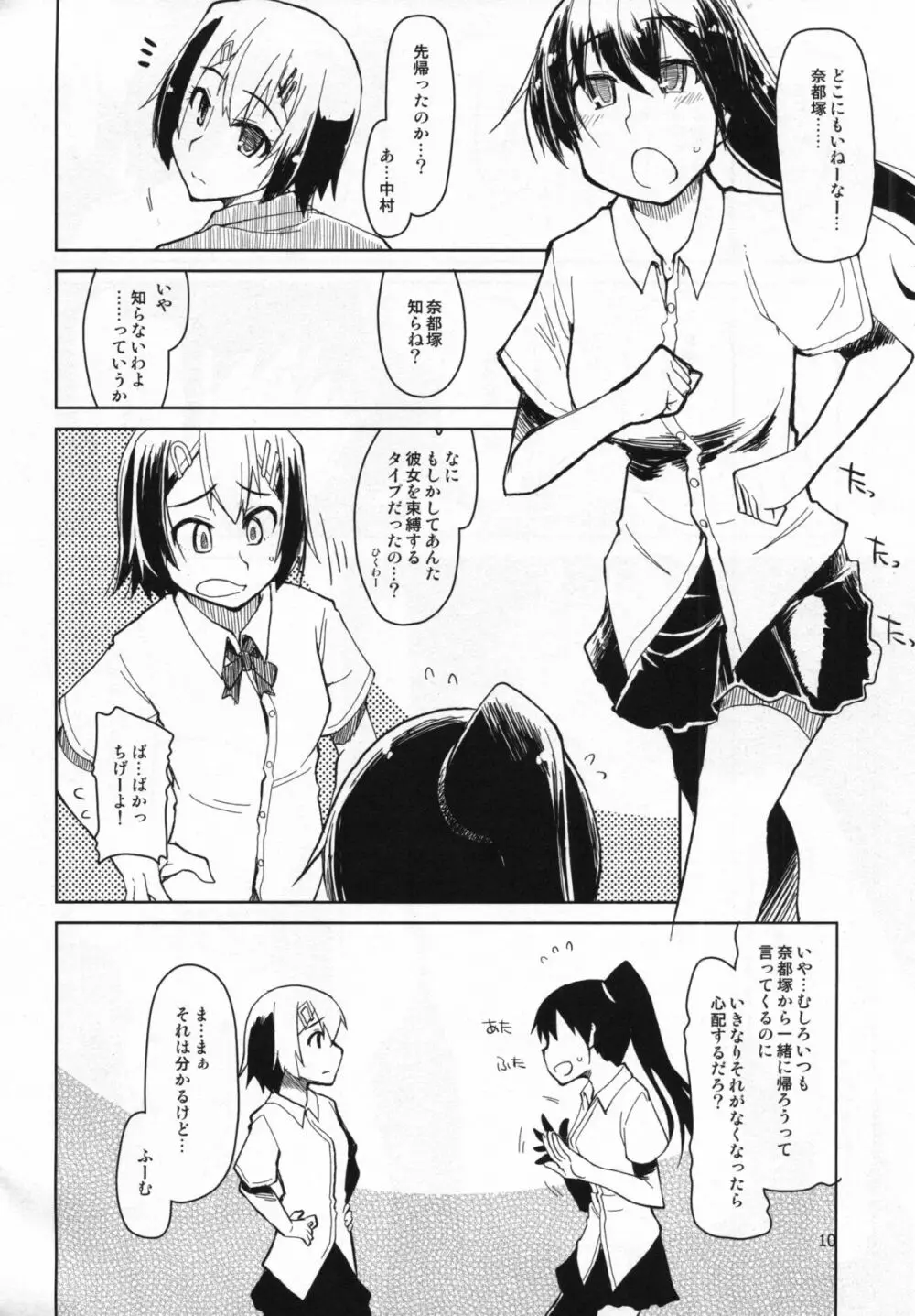 奈都塚さんの秘密。 vol.5 慟哭編 - page11