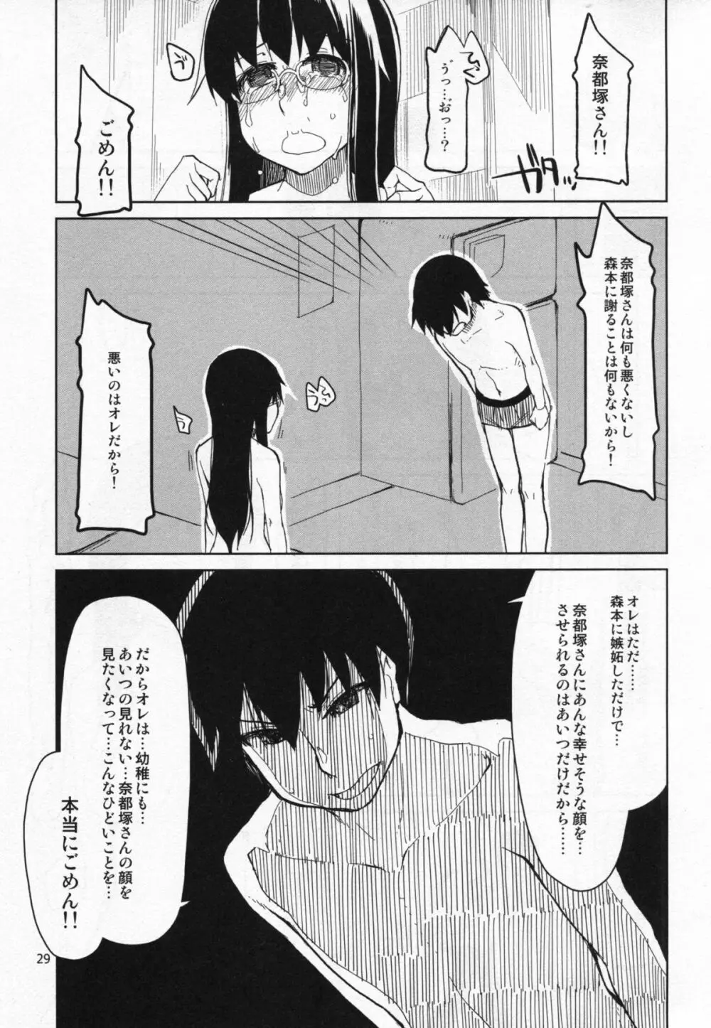 奈都塚さんの秘密。 vol.5 慟哭編 - page30