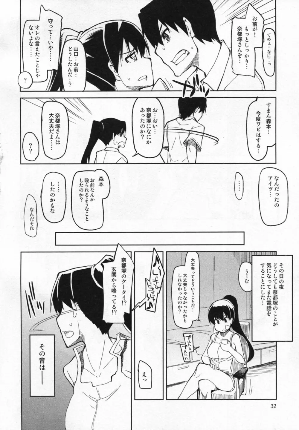 奈都塚さんの秘密。 vol.5 慟哭編 - page33