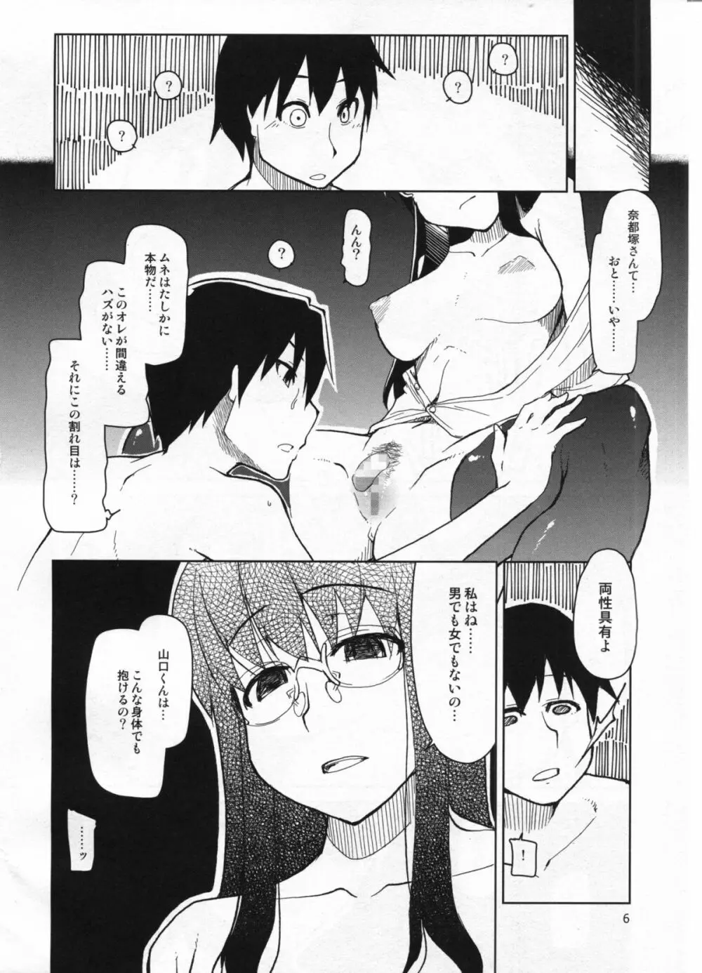 奈都塚さんの秘密。 vol.5 慟哭編 - page7