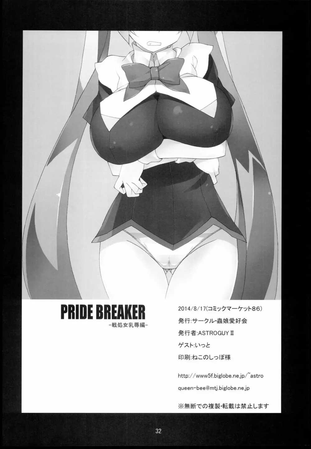 PRIDE BREAKER -戦処女乳辱編- - page33