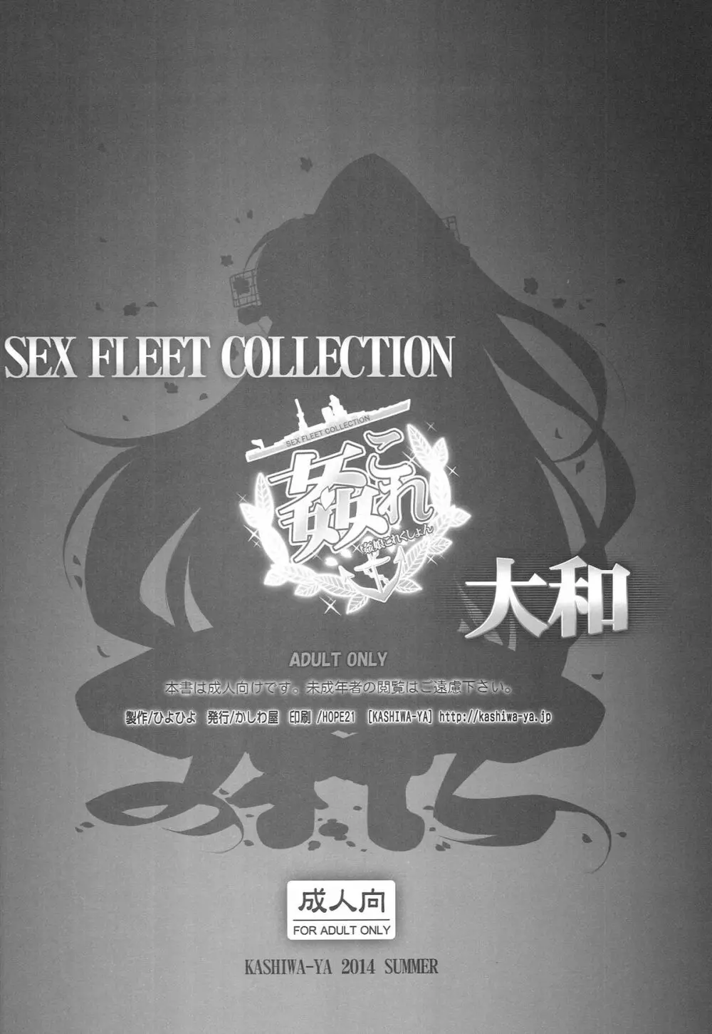 (C86) [かしわ屋 (ひよひよ)] 姦これ -SEX FLEET COLLECTION- 大和 (艦隊これくしょん-艦これ-) - page16