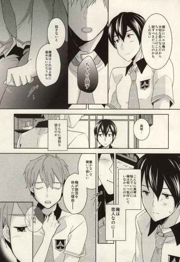 真琴が遙の乳首責めに遭うだけのまこはる本。 - page12