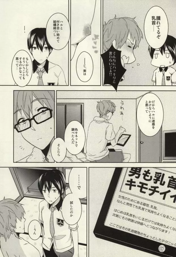 真琴が遙の乳首責めに遭うだけのまこはる本。 - page14