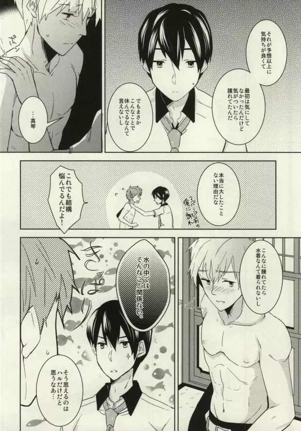 真琴が遙の乳首責めに遭うだけのまこはる本。 - page15