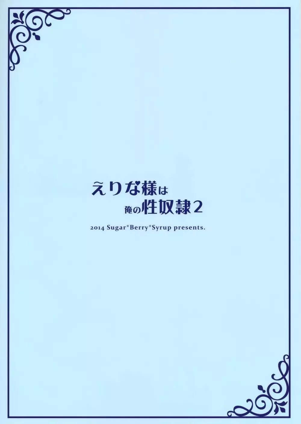 えりな様は俺の性奴隷2 - page26