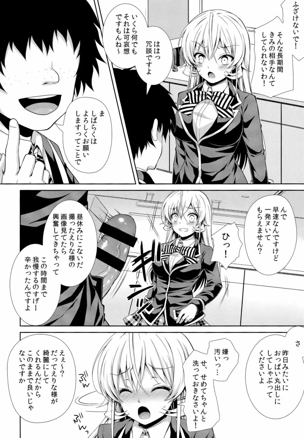 えりな様は俺の性奴隷2 - page5