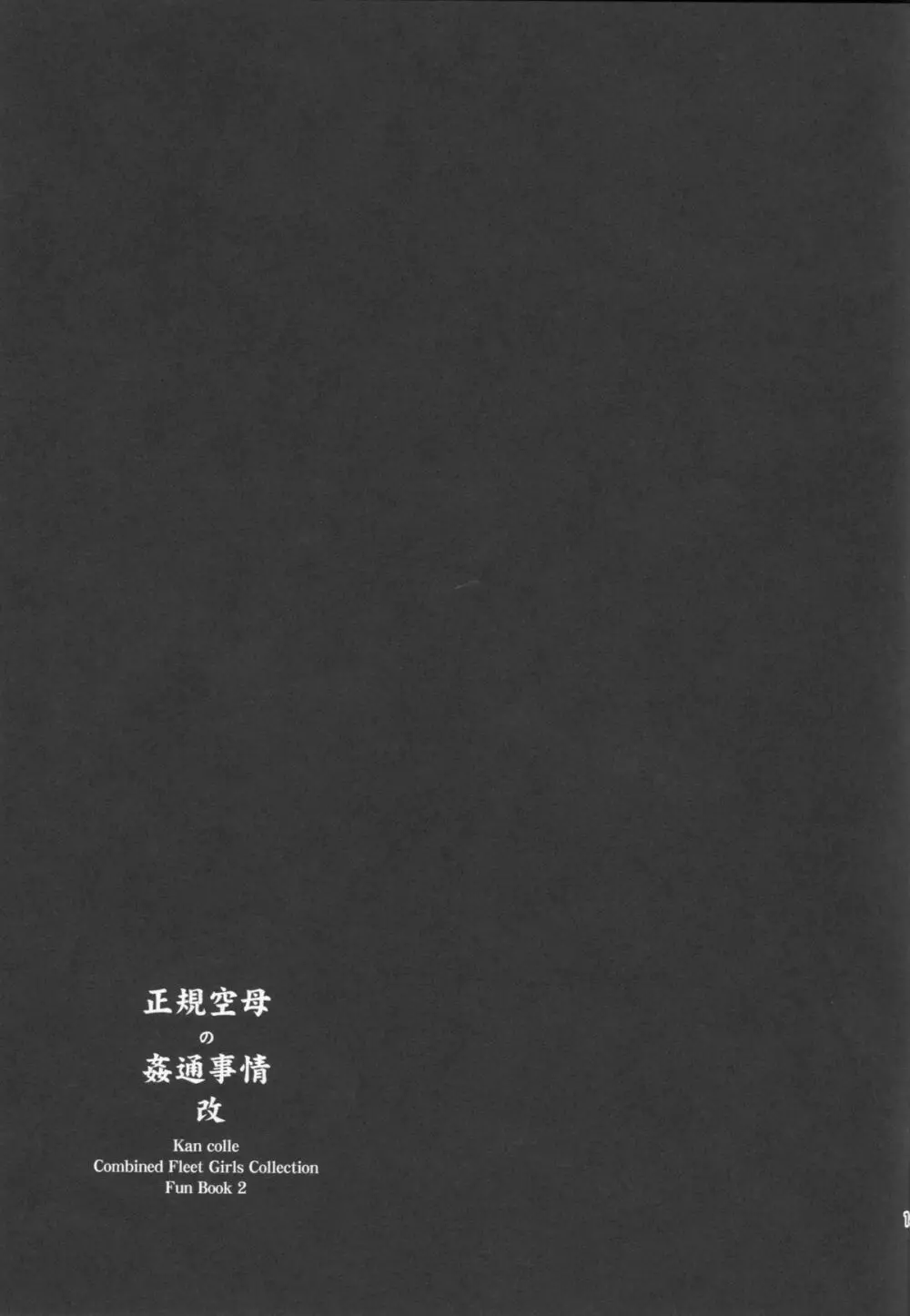 正規空母の姦通事情 改 - page19