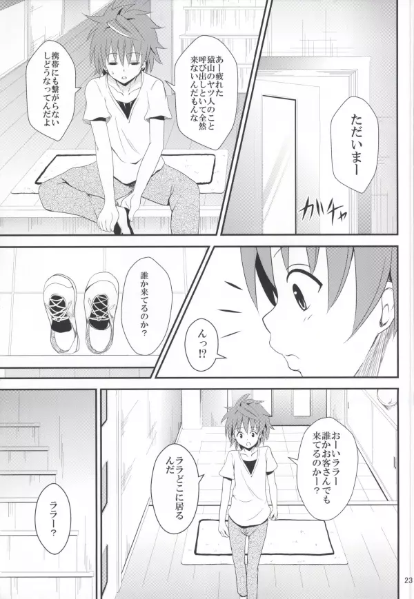 俺のララが寝取られました - page21