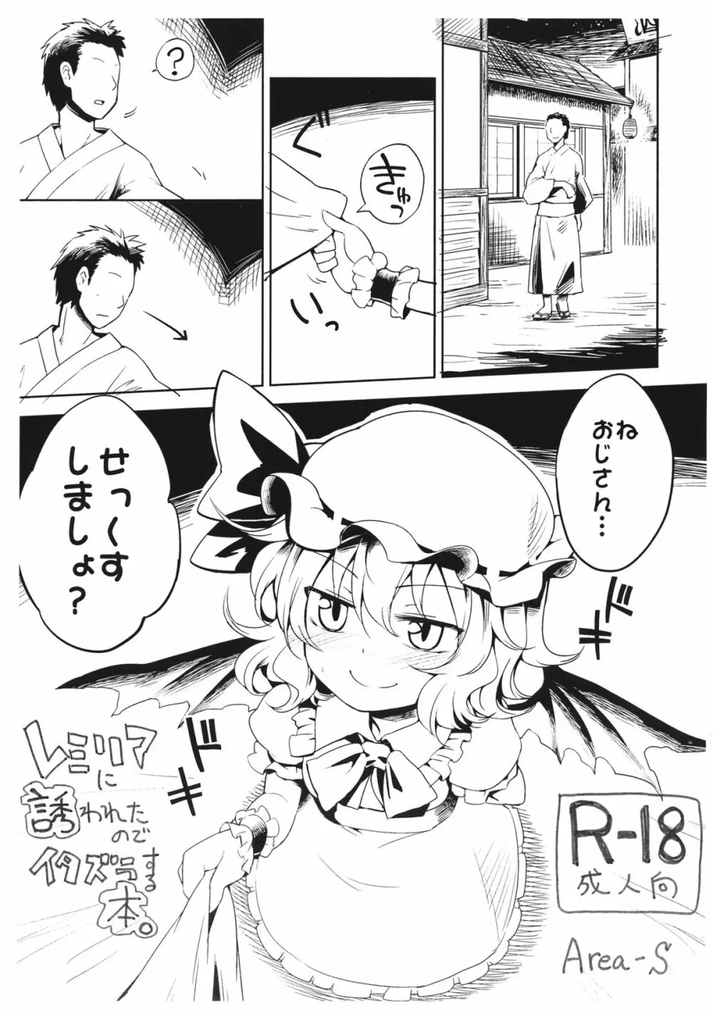 レミリアに誘われたのでイタズラする本。 - page1