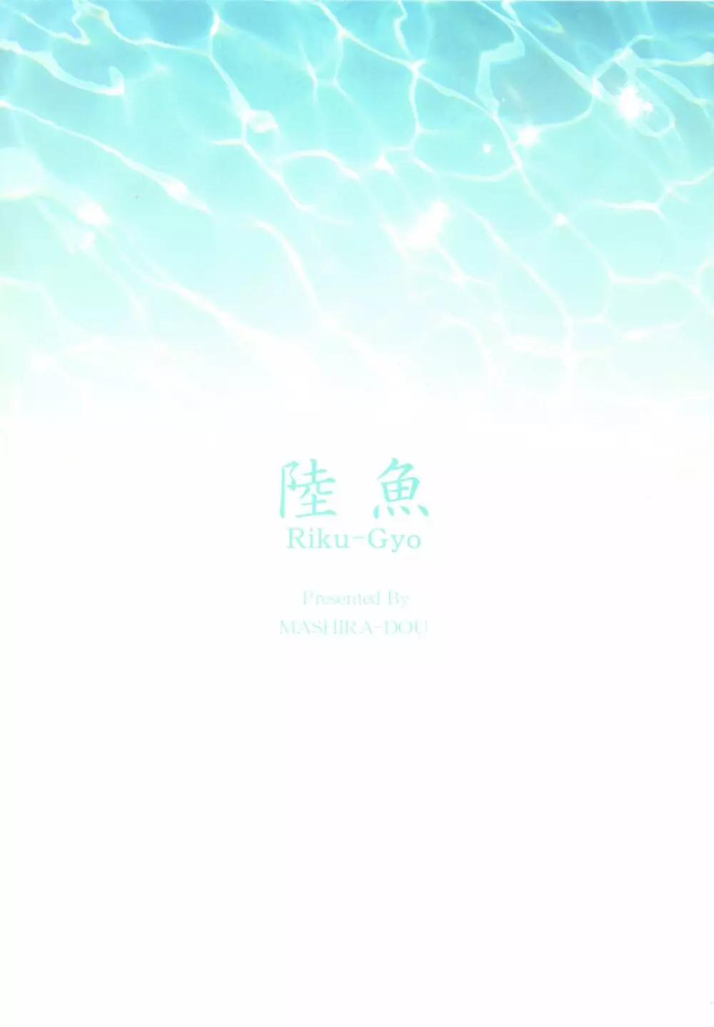 陸魚 - page74