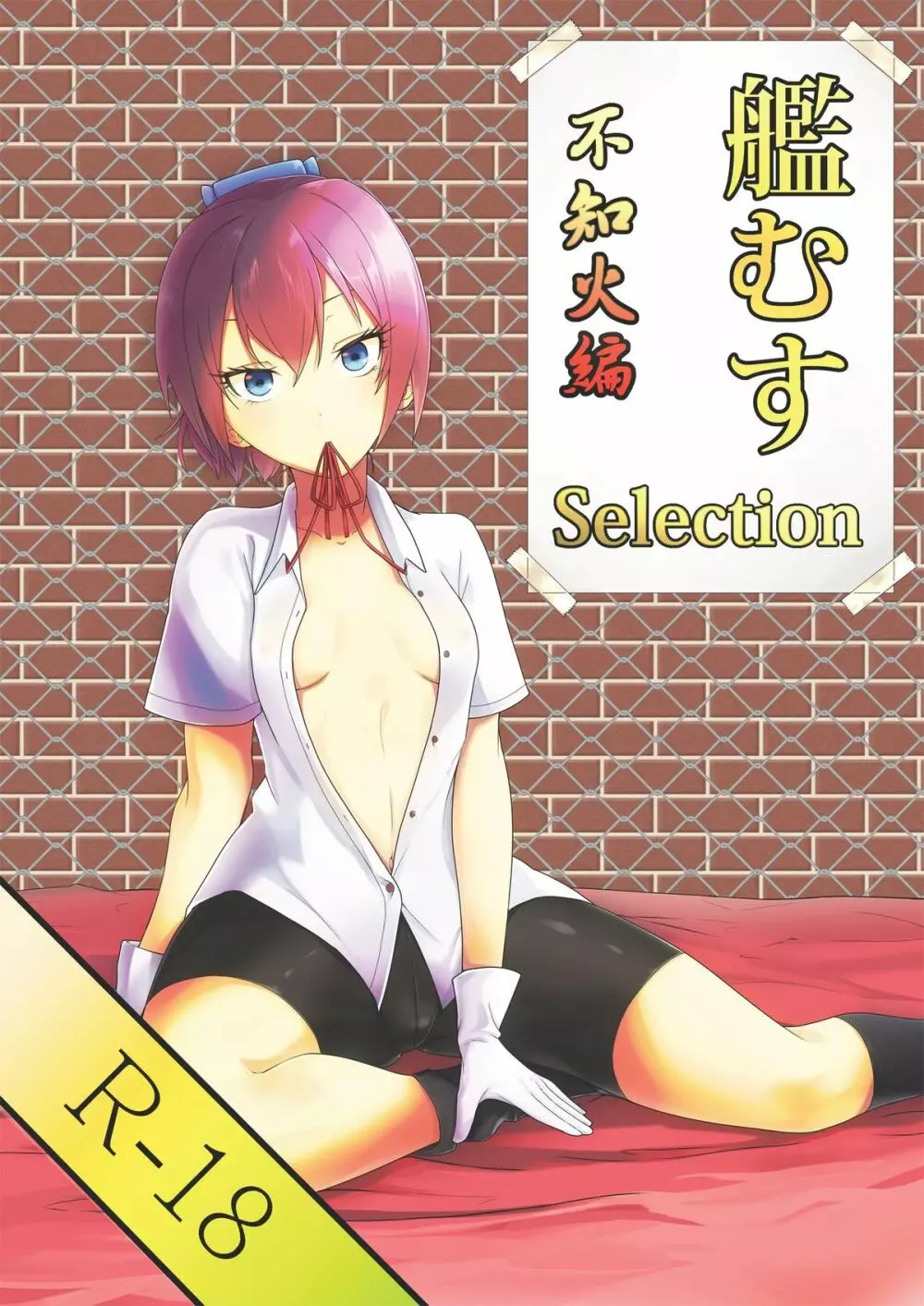 艦むすSelection ～不知火編～