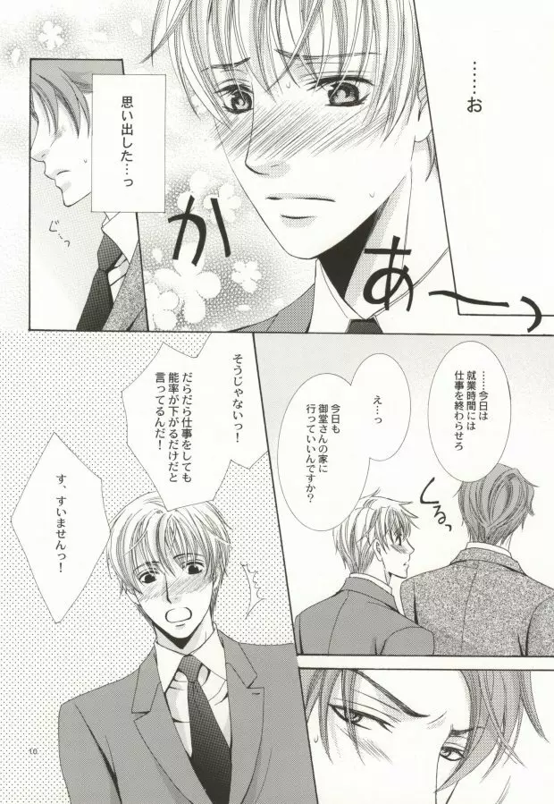 残酷な眼鏡が支配する。 - page8