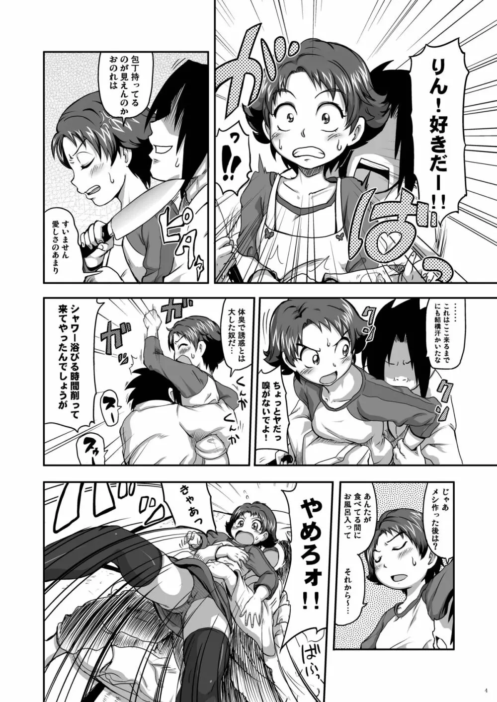 ラブラブファイヤーストライク - page4