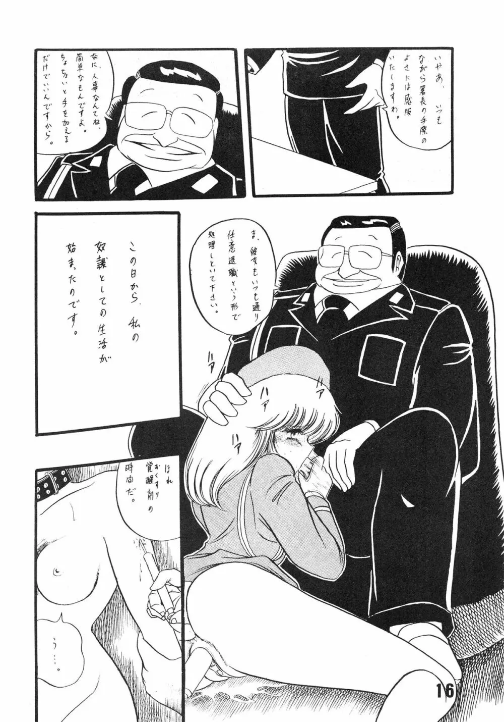 婦人警官面妖本「犯姦輪Ⅱ」 - page18