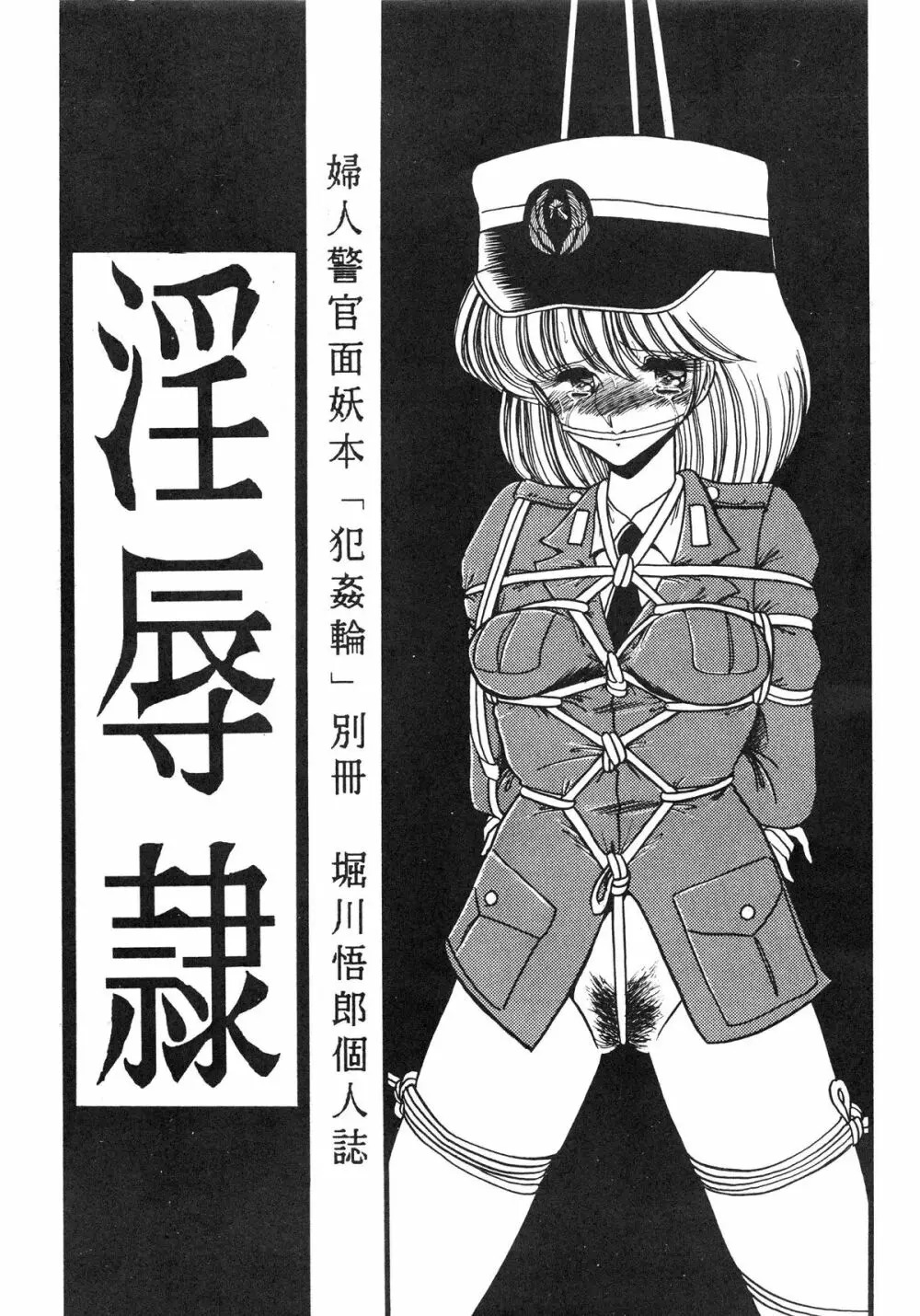 淫辱隷 -婦人警官面妖本「犯姦輪」別冊- - page3