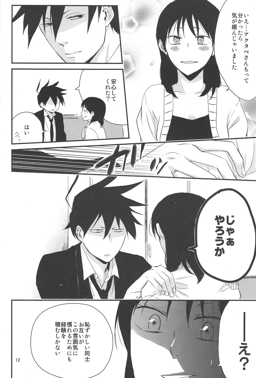 馴れ初め、情事。 - page11