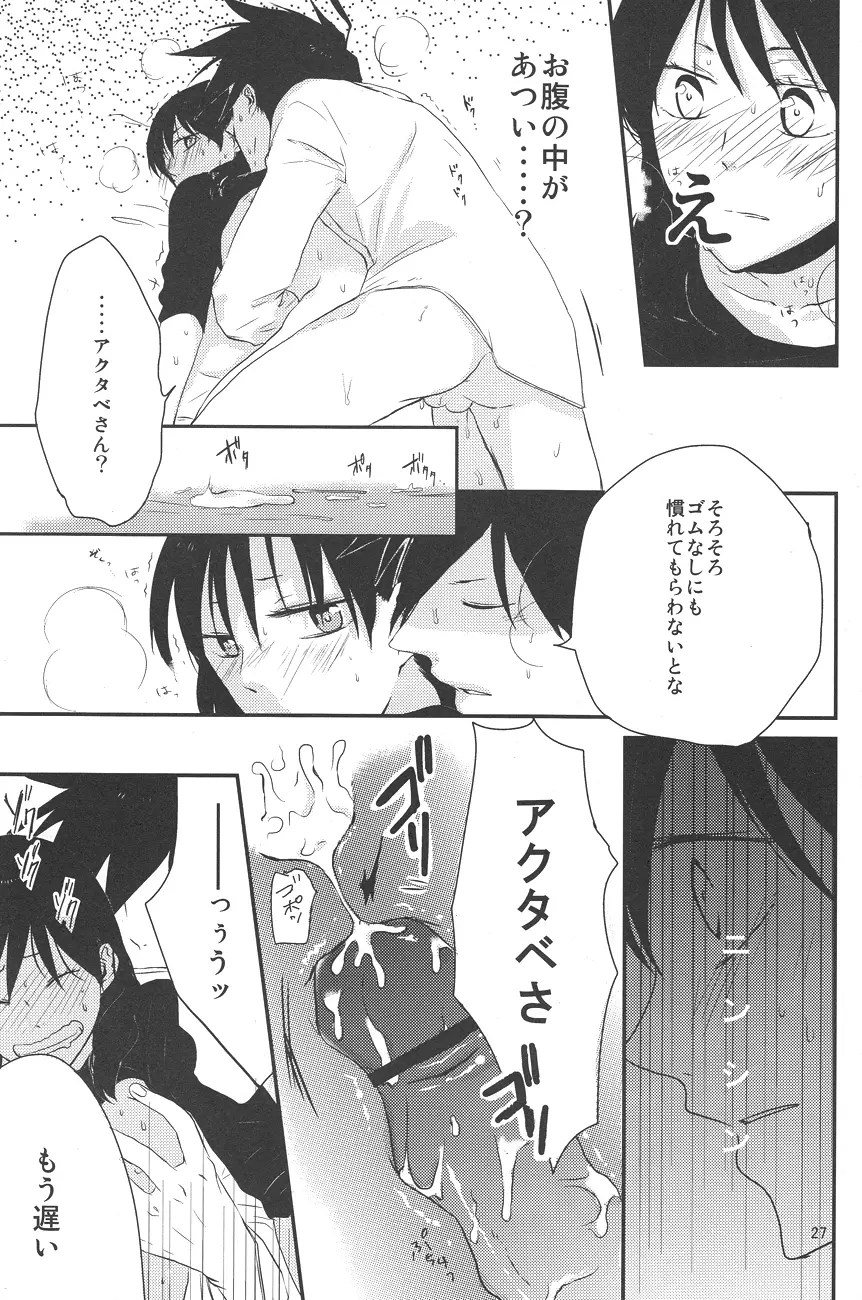 馴れ初め、情事。 - page26