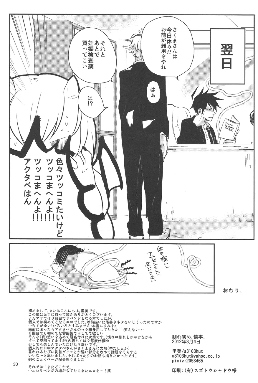 馴れ初め、情事。 - page29