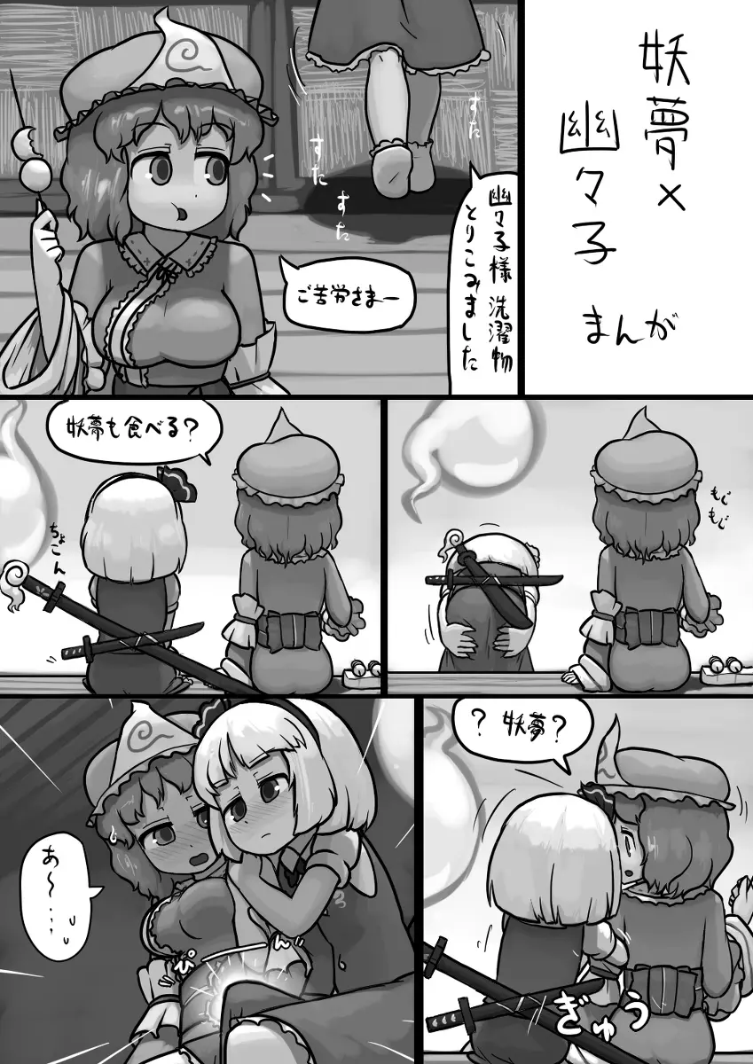 ちんこ妖夢×ふつう幽々子の手コキ漫画 - page1