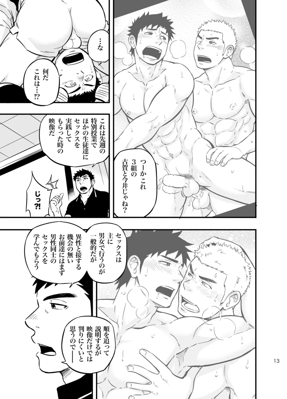 もしも男子校の保健体育が実技アリだったら2 - page12