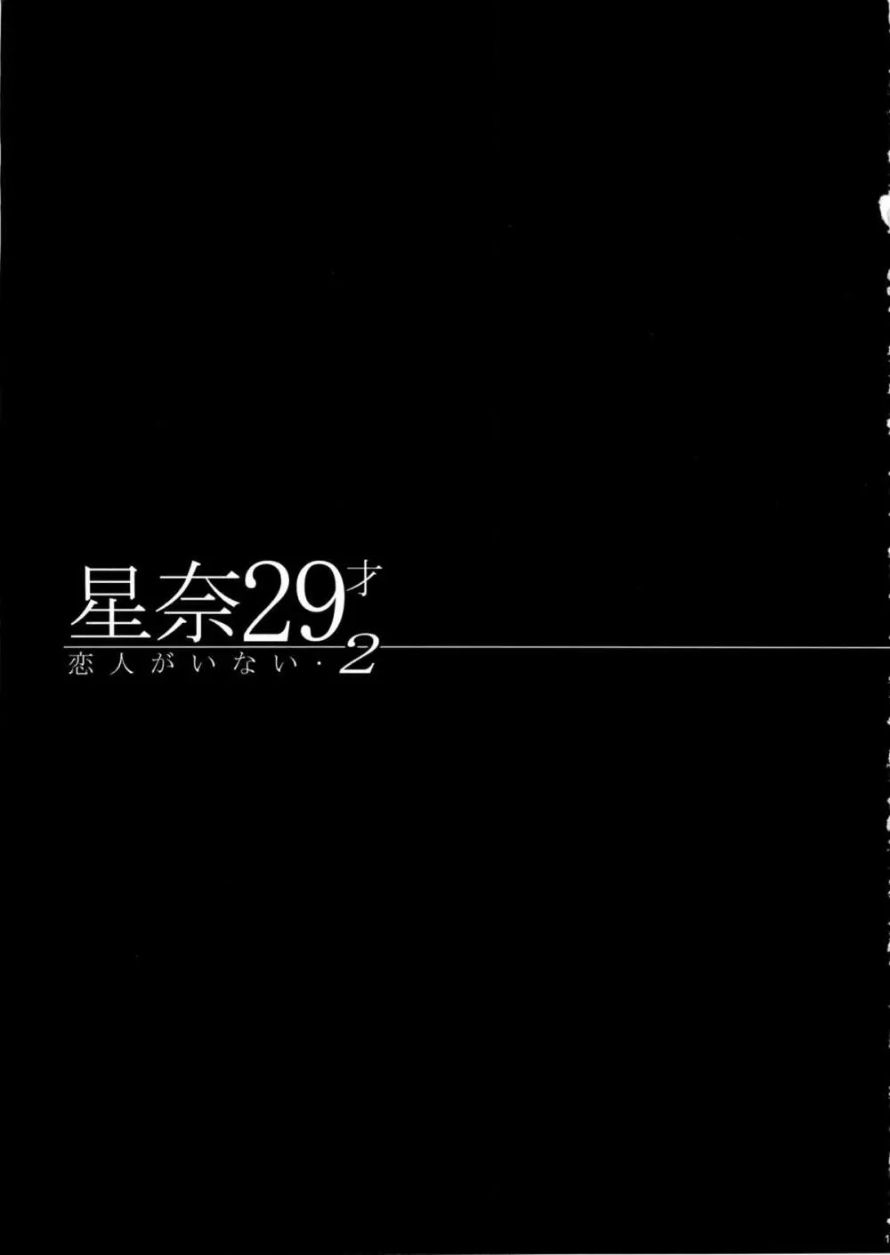 星奈29才 恋人がいない2 - page14