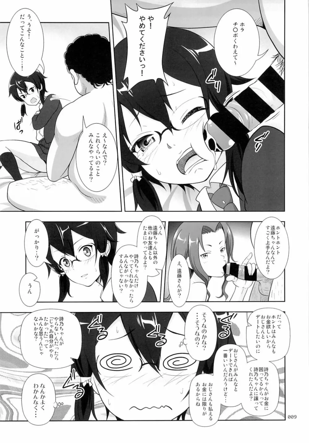 詩乃ちゃんの薄々な援交日記 - page8