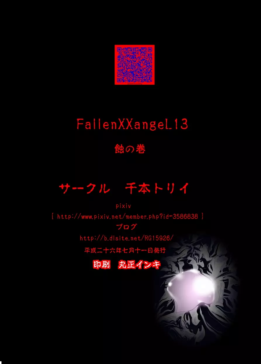 FallenXXangeL13 蝕の巻 - page44