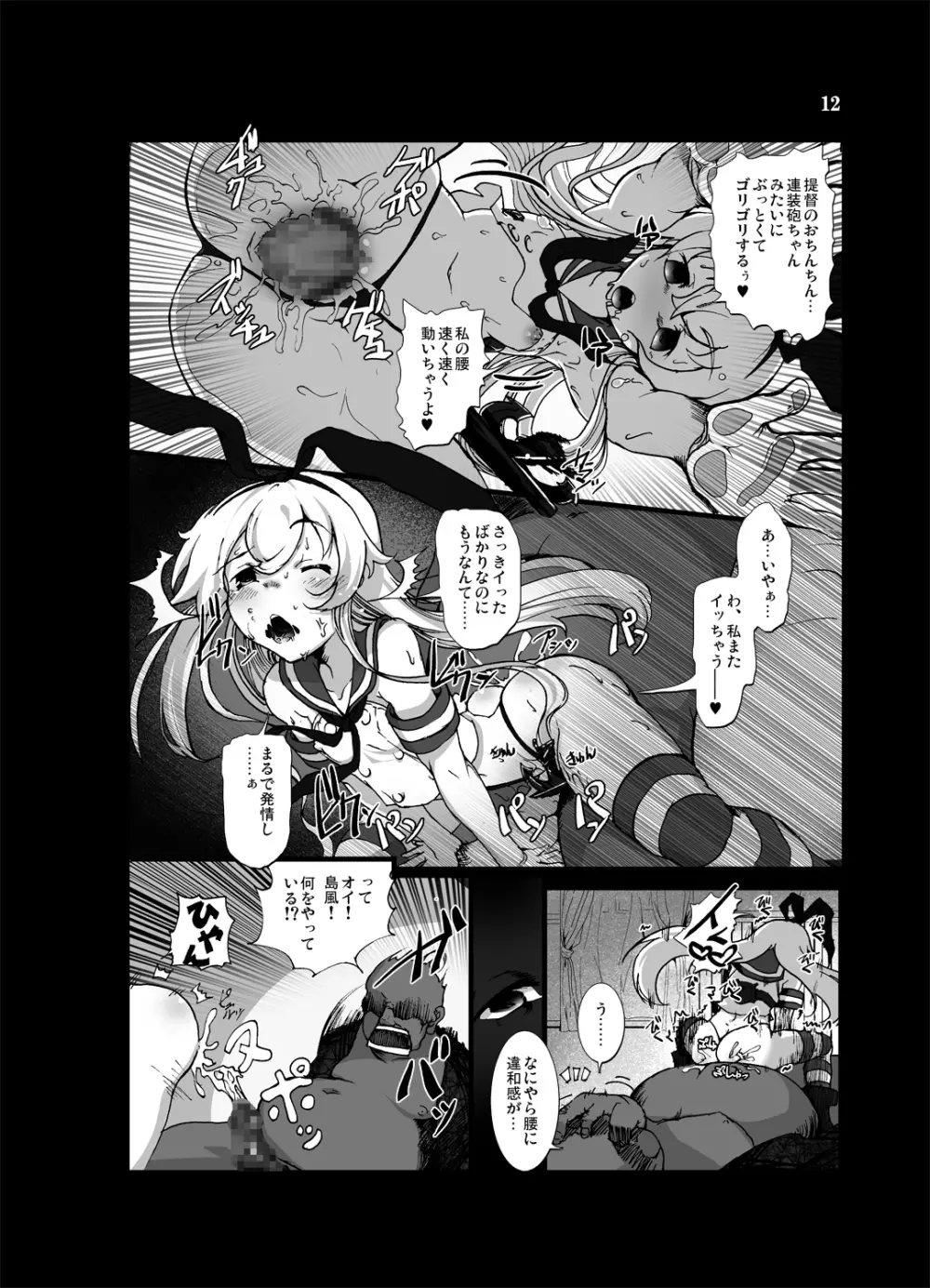 ぜかまし―島風ちゃんに責められて搾り取られる本― - page12