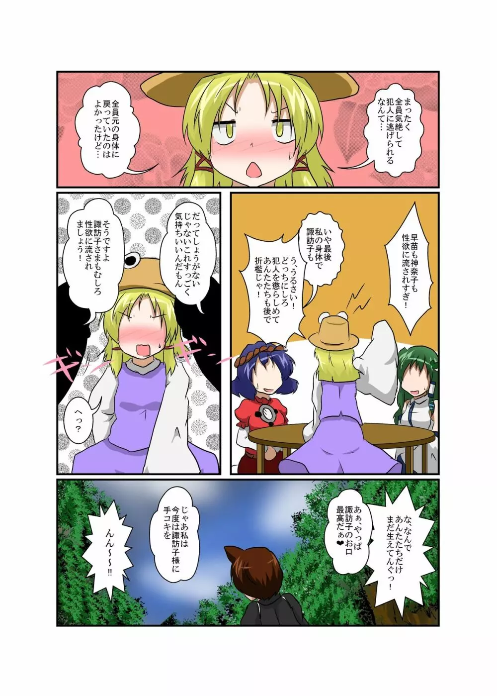 東方ＴＳ物語～諏訪子編～ - page25