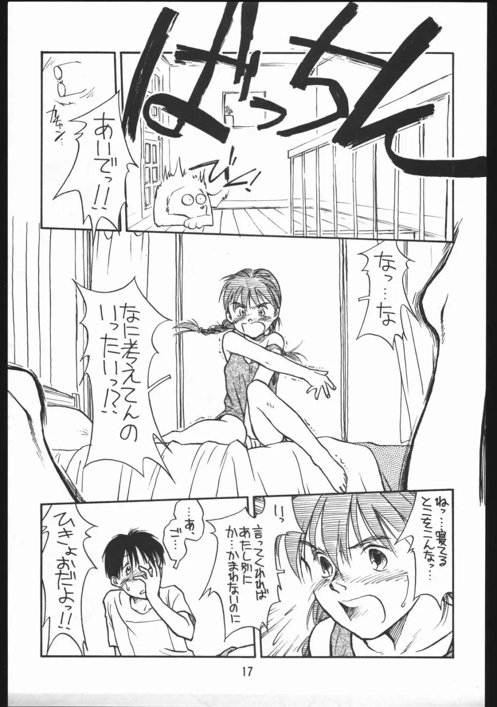 あどあどAdventure なつやすみがまちどおしい。 - page17