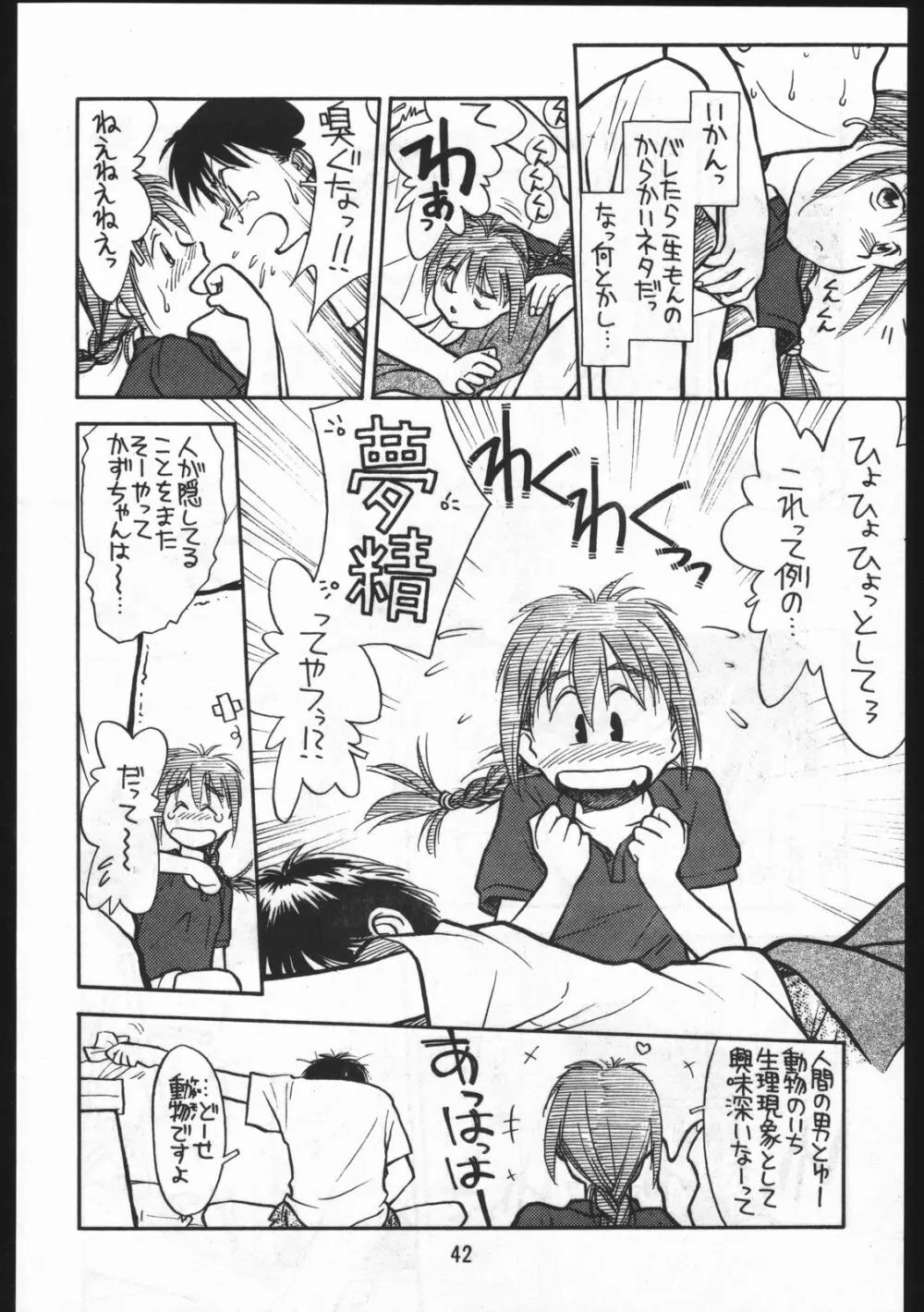 あどあどAdventure なつやすみがまちどおしい。 - page42