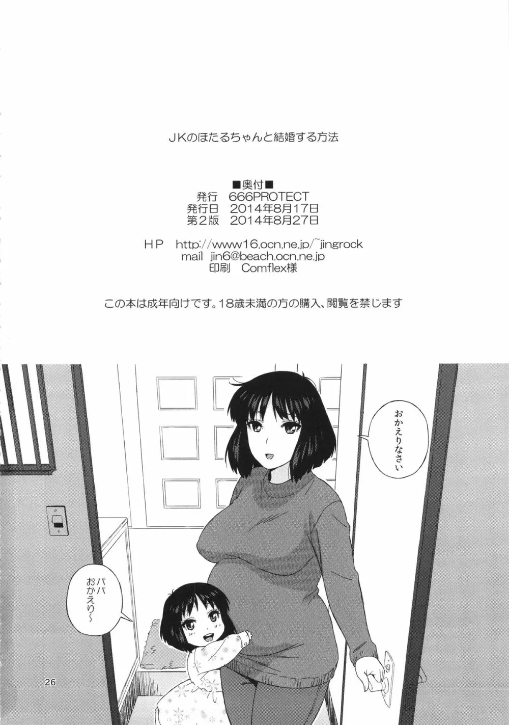 JKのほたるちゃんと結婚する方法 - page25